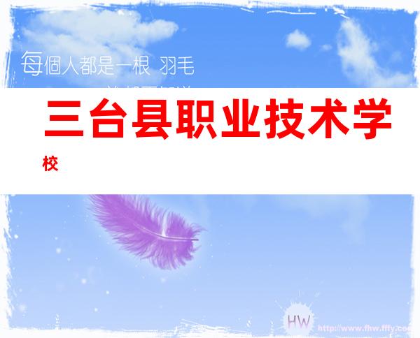 三台县职业技术学校