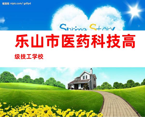 乐山市医药科技高级技工学校