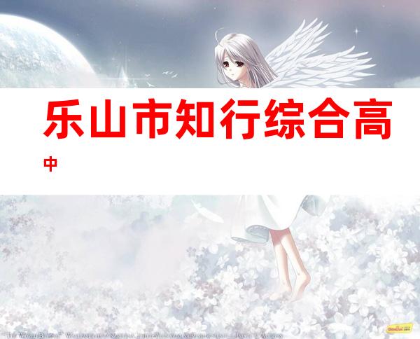 乐山市知行综合高中
