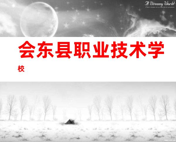 会东县职业技术学校