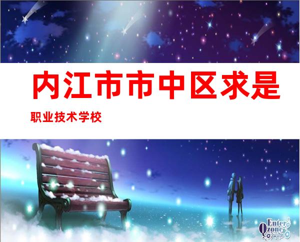 内江市市中区求是职业技术学校