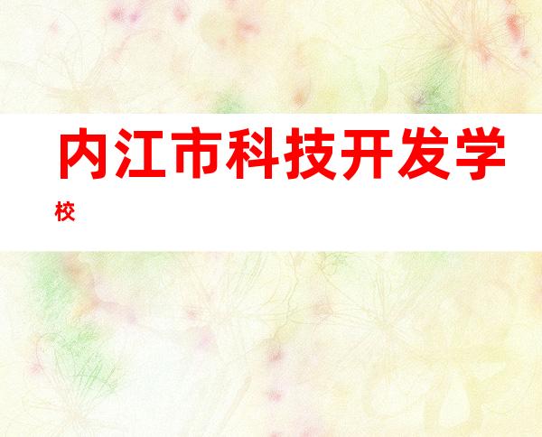 内江市科技开发学校