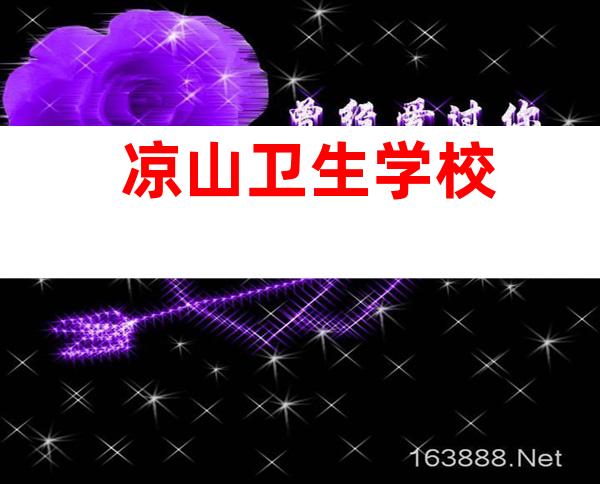 凉山卫生学校