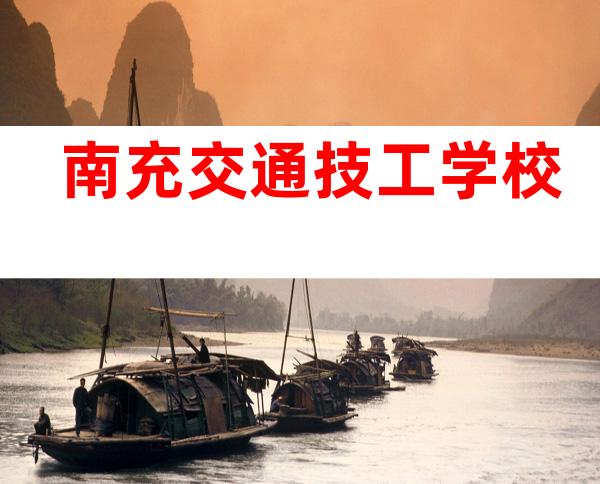 南充交通技工学校