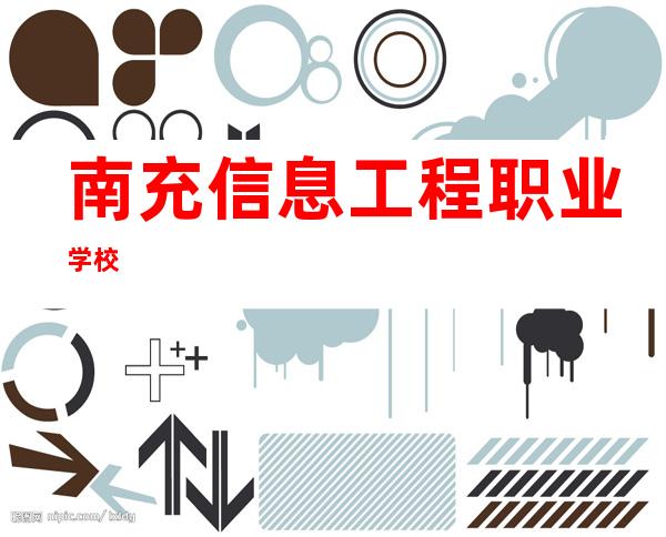 南充信息工程职业学校