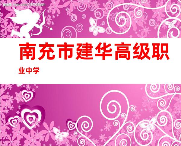 南充市建华高级职业中学