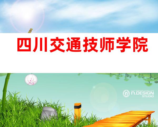 四川交通技师学院
