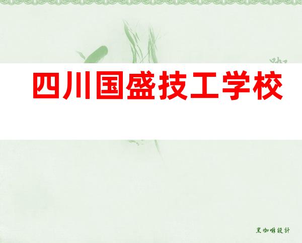 四川国盛技工学校