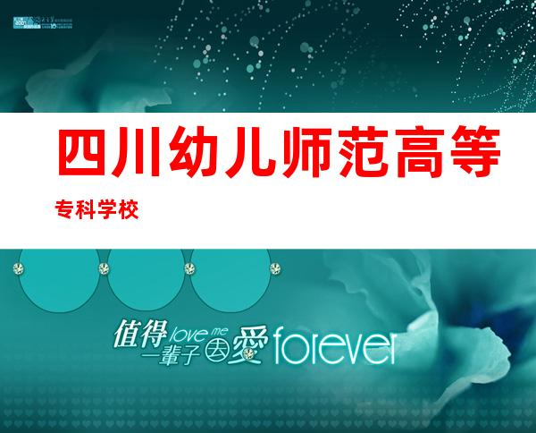 四川幼儿师范高等专科学校