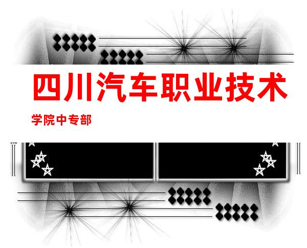 四川汽车职业技术学院中专部