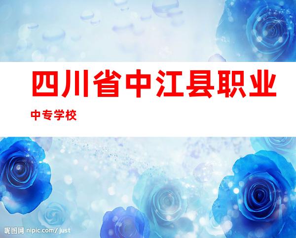 四川省中江县职业中专学校