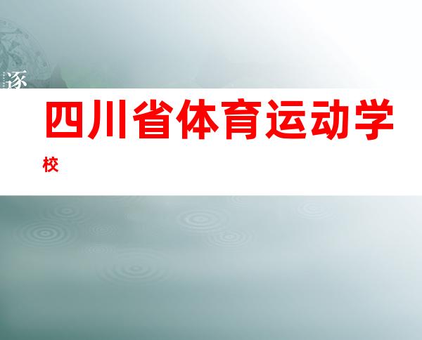 四川省体育运动学校