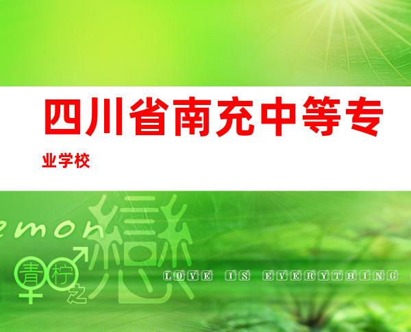 四川省南充中等专业学校