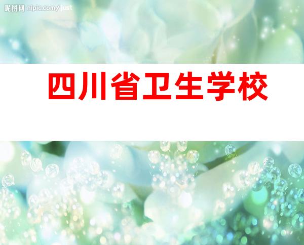 四川省卫生学校
