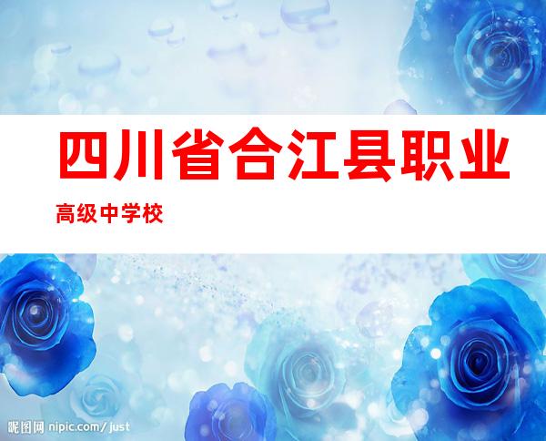 四川省合江县职业高级中学校