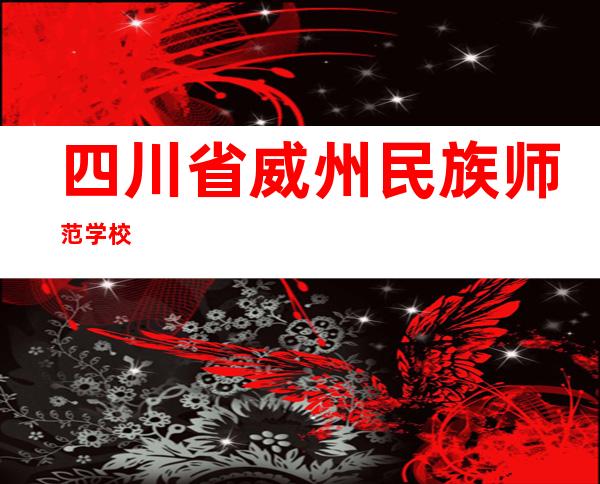 四川省威州民族师范学校