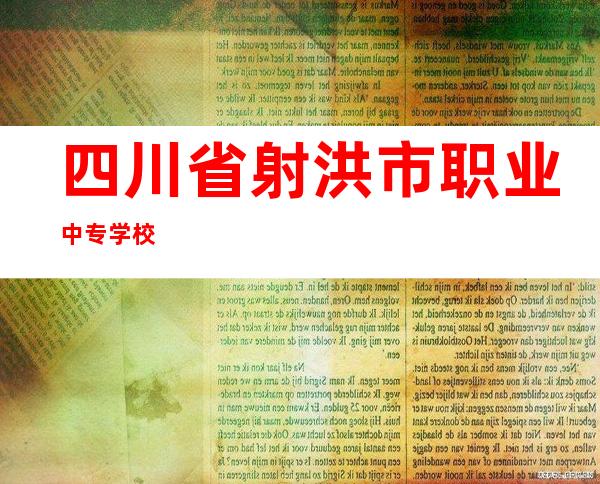 四川省射洪市职业中专学校