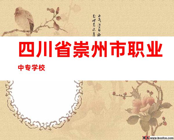四川省崇州市职业中专学校