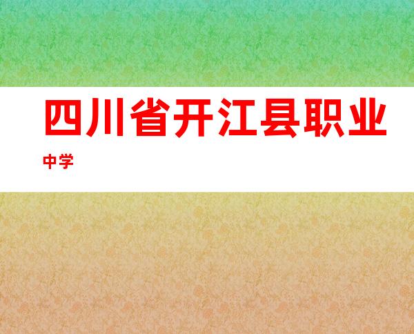 四川省开江县职业中学