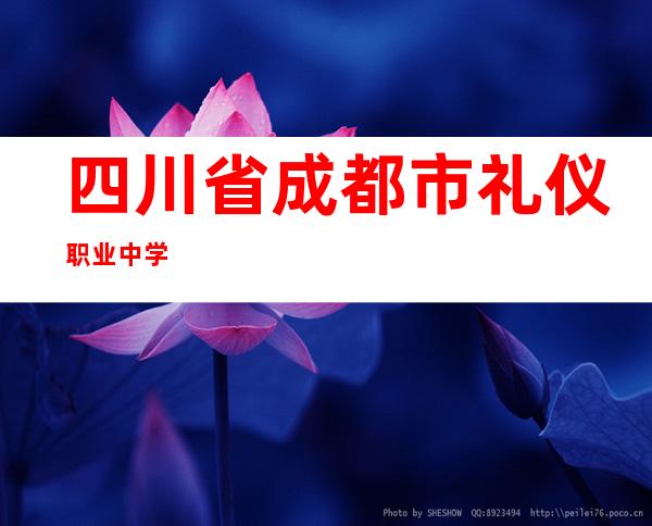 四川省成都市礼仪职业中学