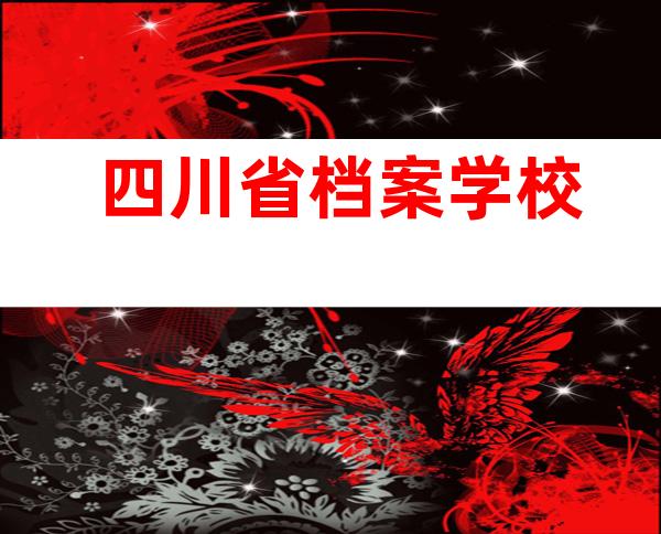 四川省档案学校