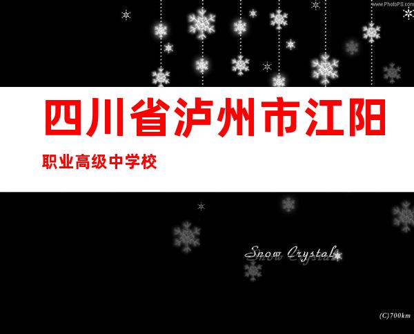 四川省泸州市江阳职业高级中学校