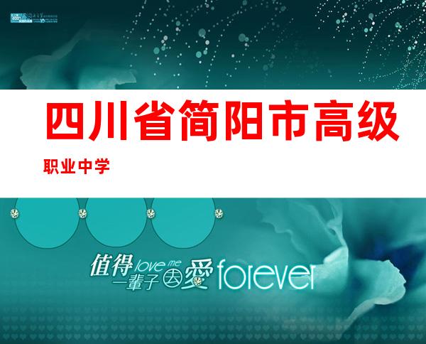 四川省简阳市高级职业中学