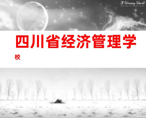 四川省经济管理学校