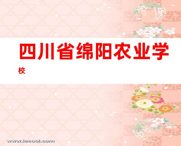 四川省绵阳农业学校