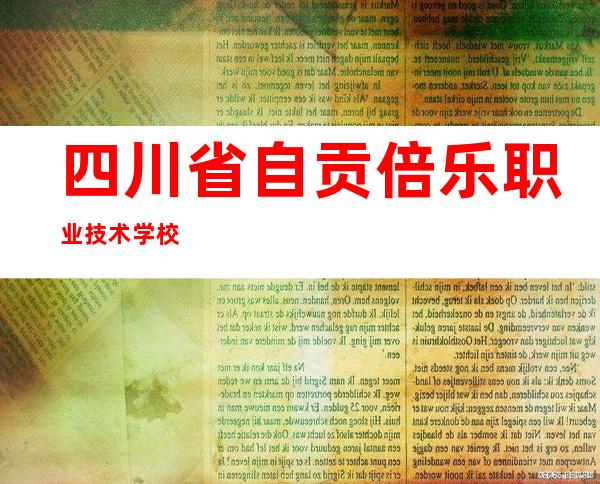 四川省自贡倍乐职业技术学校