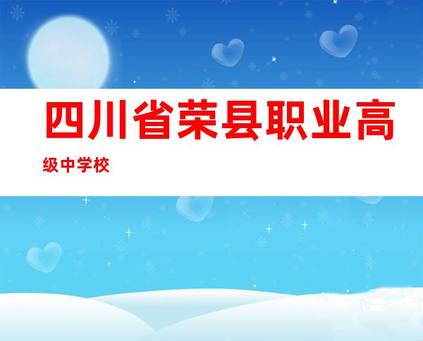 四川省荣县职业高级中学校