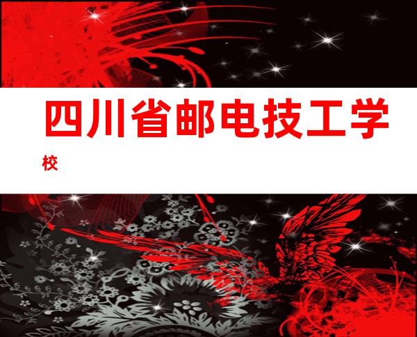 四川省邮电技工学校