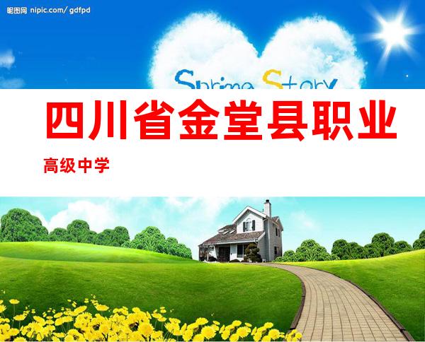 四川省金堂县职业高级中学