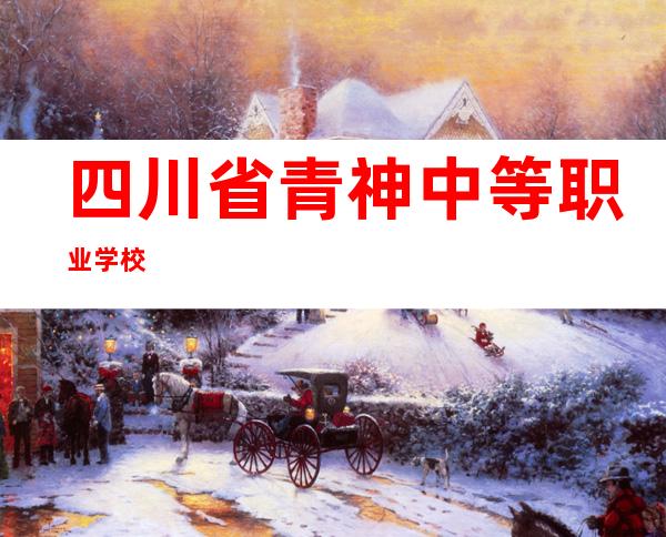 四川省青神中等职业学校
