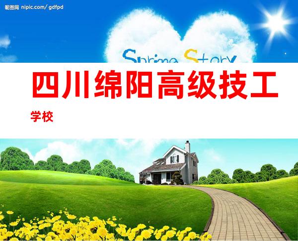 四川绵阳高级技工学校