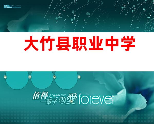 大竹县职业中学