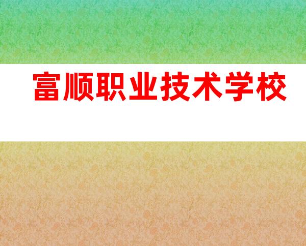 富顺职业技术学校