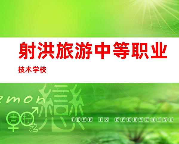 射洪旅游中等职业技术学校