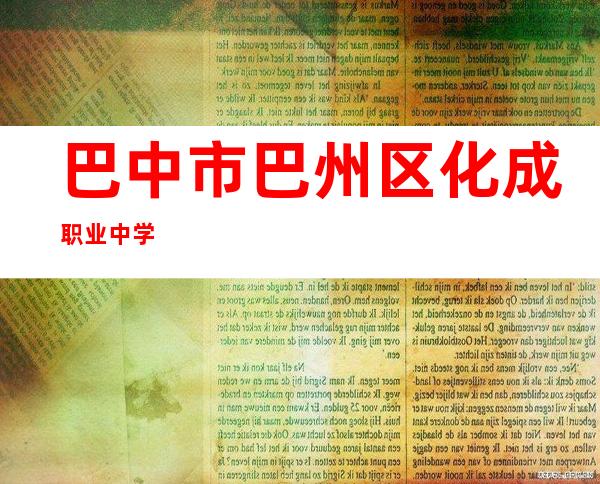 巴中市巴州区化成职业中学