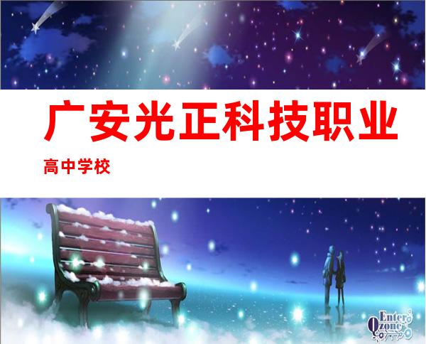 广安光正科技职业高中学校