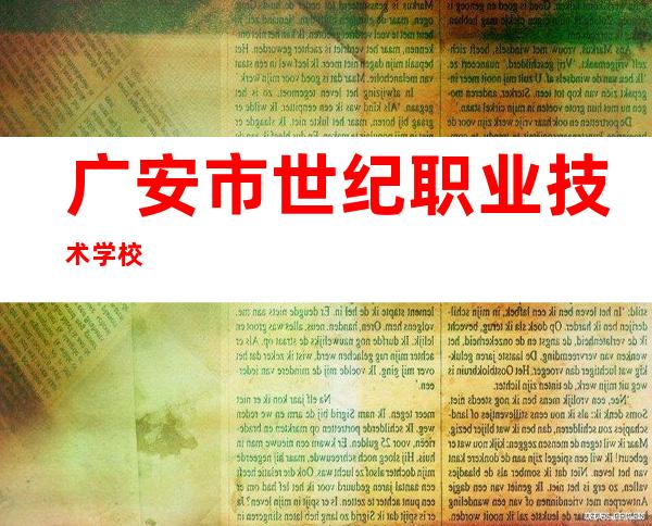 广安市世纪职业技术学校