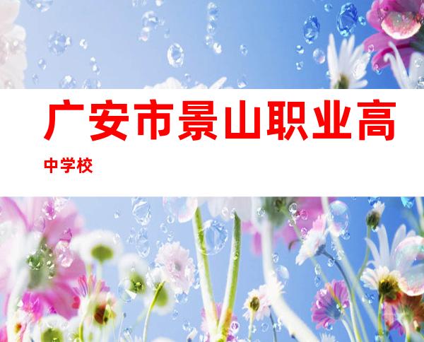 广安市景山职业高中学校