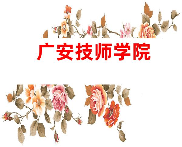 广安技师学院