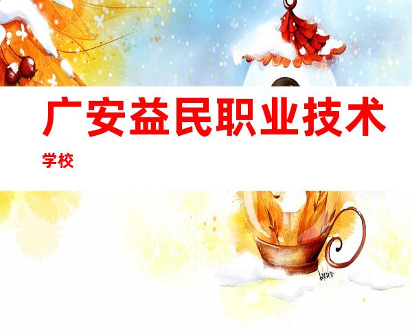 广安益民职业技术学校