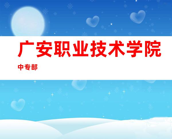 广安职业技术学院中专部