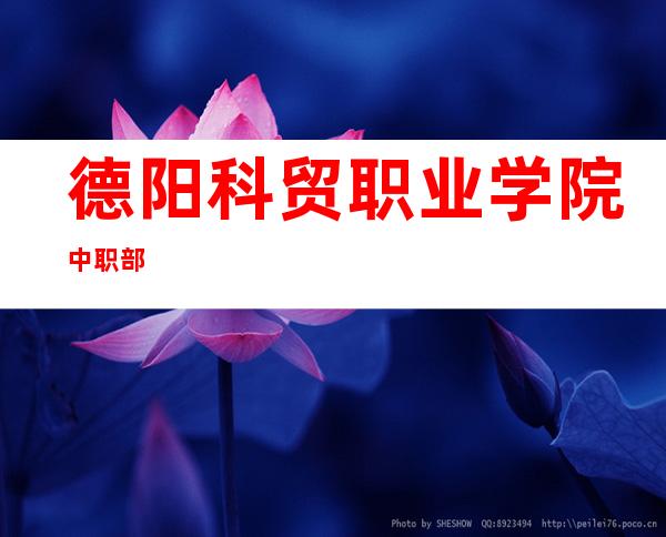 德阳科贸职业学院中职部