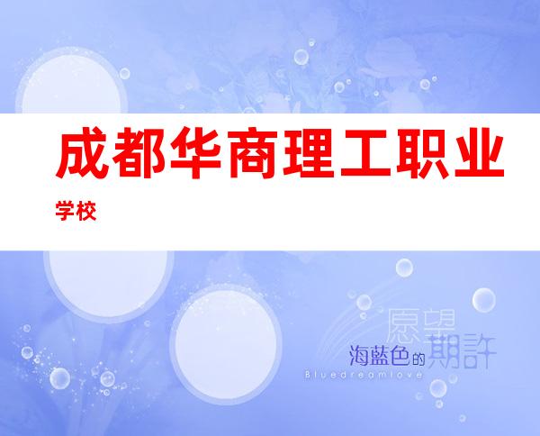 成都华商理工职业学校