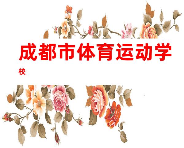 成都市体育运动学校