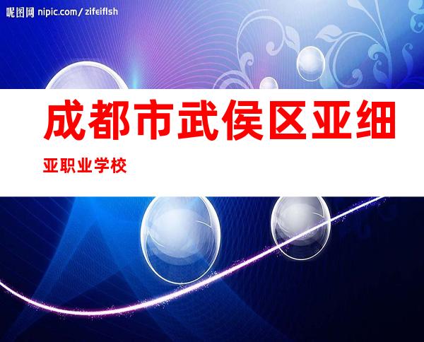成都市武侯区亚细亚职业学校