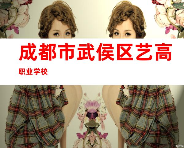成都市武侯区艺高职业学校